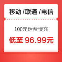 中国移动 移动/联通/电信 100元话费慢充 72小时内到账