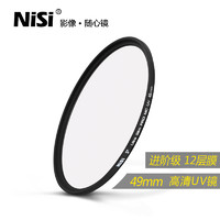 NiSi 耐司 MC UV镜 49mm 适用于佳能m6m50m100微单15-45三代50mm1.8小痰盂canon m100 m5 m10富士索尼NEX-7 355