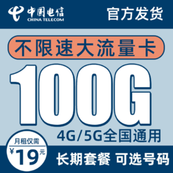 CHINA TELECOM 中国电信 5G星念卡－19元100G流量＋自选号码＋长期套餐