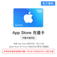 抖音超值购：Apple 苹果 App Store 充值卡 50元（电子卡）