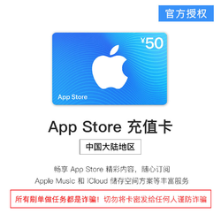 Apple 苹果 App Store 充值卡 50元（电子卡）