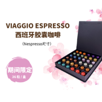 VIAGGIO ESPRESSO 【36粒】VIAGGIO ESPRESSO胶囊咖啡限定礼盒装12种口味 送礼自用