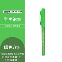 Schneider 施耐德 钢笔BK402F尖（绿色）