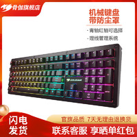 COUGAR 骨伽 PURI RGB背光机械键盘 台式机电竞游戏青轴红轴键盘 带防尘罩