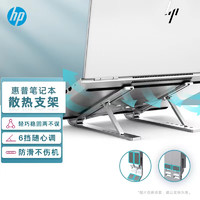 HP 惠普 笔记本支架 电脑支架升降散热器 折叠便携立式增高架 适用苹果联想拯救者小新华为戴尔铝合金配件