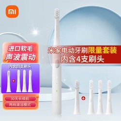 MIJIA 米家 小米电动牙刷 小米电动牙刷成人/学生T100白色超值套装（共4支刷头）声波震动 送礼物男/女