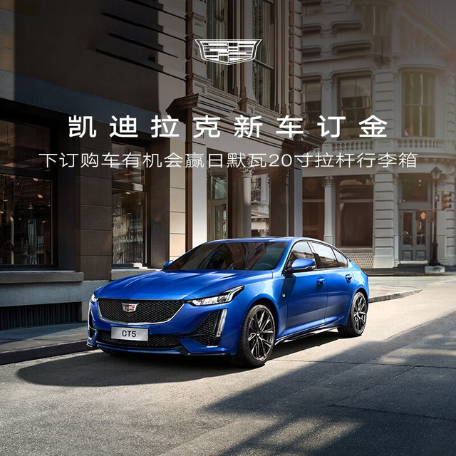 凯迪拉克 定金 CT5整车新车订金