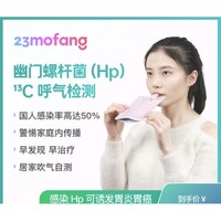 PLUS会员：23mofang 23魔方 c13呼气幽门螺杆菌检测试剂盒 单人装