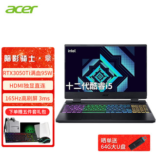 acer 宏碁 宏基暗影骑士擎2022款PRO 龙 掠夺者 15.6英寸高刷新电竞屏吃鸡高性能游戏笔记本电脑 I5-12500H 3050Ti 4G 165HZ 官配 16G内存 512固态