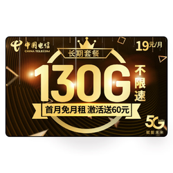 CHINA TELECOM 中国电信 惊鸿卡－19元130G全国流量＋可选号码＋长期套餐