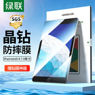 UGREEN 绿联 iPad mini5/4钢化膜 通用7.9英寸2019苹果迷你5/4平板电脑保护贴膜抗指纹高清游戏顺滑玻璃膜