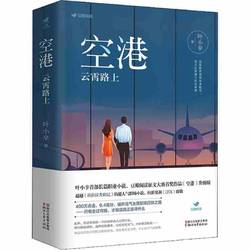 《空港:云霄路上》