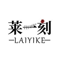 LAIYIKE/莱一刻