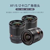 VILTROX 唯卓仕 13mm F1.4自动对焦镜头超广角大光圈定焦适用于富士XF索尼E尼康Z卡口微单相机风光镜头 AF 13/1.4 E