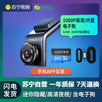 360 G300 行车记录仪 单镜头 64GB 黑灰色+降压线