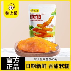 粒上皇 红薯条450g*1/3袋即食倒蒸农家番薯干香甜软糯独立包装