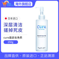 Cure 6月临期cure面部温和去角质凝露敏感肌洁面凝胶啫喱磨砂膏250g