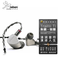 Jaben 甲本 Oriolus系列 朱鹂 HiFi入耳式耳塞  国行总代 双阶音频 朱鹂 钛版公模