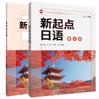新起点日语 第三册 学生用书+练习册