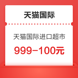 天猫国际 进口超市100元大额券