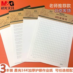 M&G 晨光 400格作文稿纸16K作业纸 3本装共66张