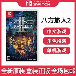 Nintendo 任天堂 switch NS游戏 八方旅人2 歧路旅人2Octopath 中文