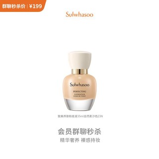 Sulwhasoo 雪花秀 致美养肤粉底液35ml自然柔沙色 裸妆高遮瑕