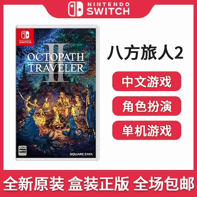 NS 任天堂switch NS游戏 八方旅人2 歧路旅人2Octopath 中文