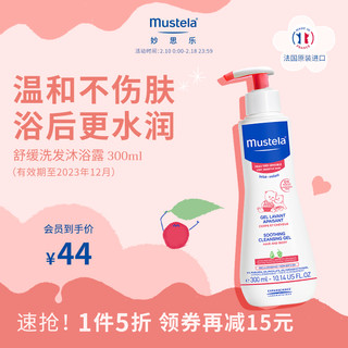 Mustela 妙思乐 婴儿舒缓洗发沐浴露 300ML