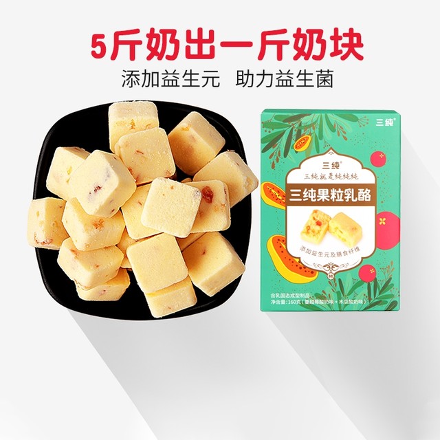 三纯 果粒乳酪乳酪块小零食160g大克重