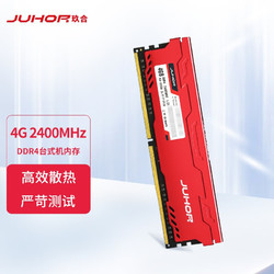 JUHOR 玖合 星辰系列 DDR4 2400MHz 台式机内存 马甲条 红色 4GB