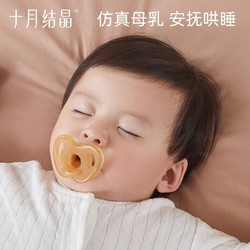十月结晶 婴儿安抚奶嘴硅胶宝宝防胀气柔软透气0-3-6-9-12个月以上