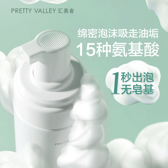 Pretty Valley 汇美舍 氨基酸温和洁面慕斯175ml 深层清洁温和控油泡沫洗面奶女