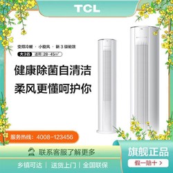 TCL 空调大3匹新三级变频冷暖落地式立式圆柱柜机