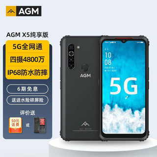 AGM X5 纯享版 5G手机 8G+256G 黑色