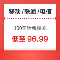 移动/联通/电信 100元话费慢充 72小时内到账