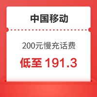 中国移动 200元慢充话费 48小时到账