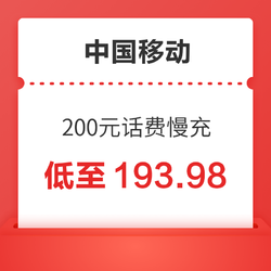 China Mobile 中国移动 200元话费慢充 1-72小时到账