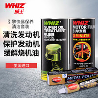 WHIZ 威士 发动机内部清洗剂机油添加剂 燃油宝积碳清洗剂引擎抗磨保护2件套 美国进口