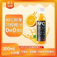 农夫山泉 nfc果汁300ml*10瓶 橙汁芒果汁饮料鲜果冷榨无添加果蔬汁