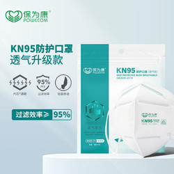 保为康 KN95升级透气防护口罩防尘防雾霾PM2.5防粉尘灰粉飞沫口罩