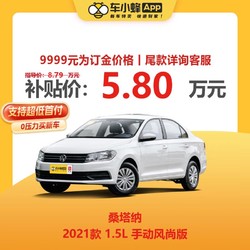 MAXUS 上汽大通 大众汽车 桑塔纳 2021款 1.5L 手动风尚版 订金