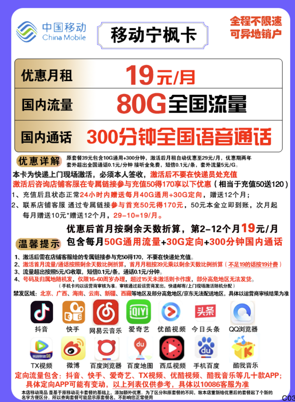China Mobile 中国移动 宁枫卡 19元月租（80GB全国流量+300分钟通话）