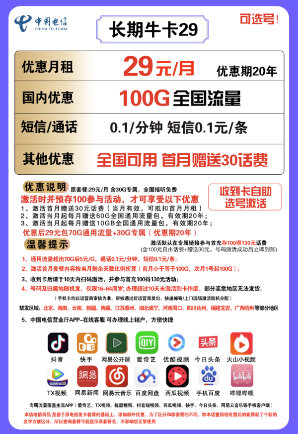CHINA TELECOM 中国电信 长期牛卡 29元/月（70G通用流量+30G定向流量）可选号 送30话费