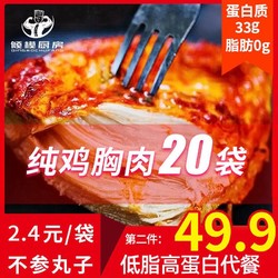 倾模厨房即食鸡胸肉低脂减健身肥代餐高蛋白鸡肉低轻食卡