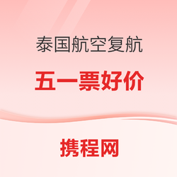 泰国航空复航 正五一 上海/北京-泰国曼谷机票 往返含税3.6K/人起