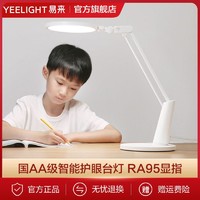 Yeelight 易来 智能LED护眼台灯国AA级学生儿童学习书桌阅读台灯