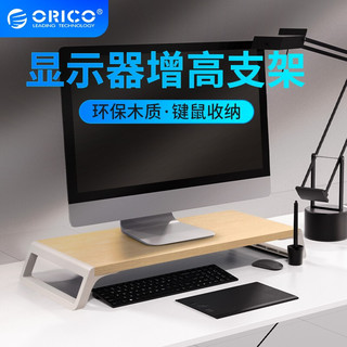 ORICO 奥睿科 电脑显示器增高架 木纹置物支架 桌面键盘收纳架 显示器底座 原木色