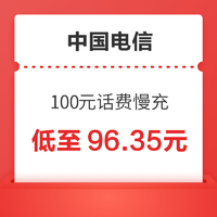 中国电信 100元话费慢充 48小时内到账