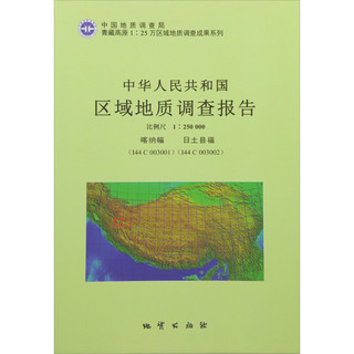 中华人民共和国区域地质调查报告(1:250000喀纳幅I44C003001日土县福I44C003